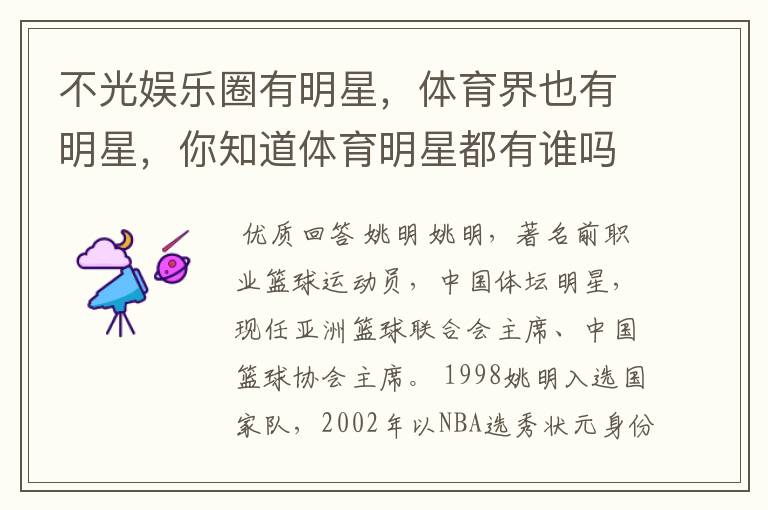 不光娱乐圈有明星,体育界也有明星,你知道体育明星都有谁吗?