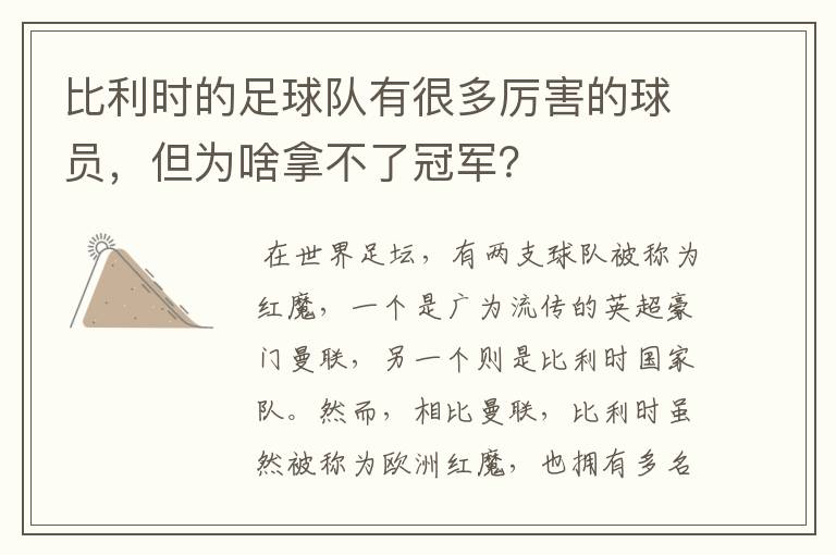 比利时的足球队有很多厉害的球员,但为啥拿不了冠军?