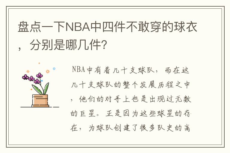 盘点一下NBA中四件不敢穿的球衣,分别是哪几件?