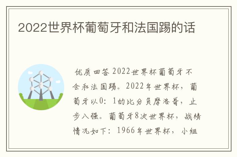 2022世界杯葡萄牙和法国踢的话