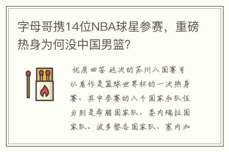 字母哥携14位NBA球星参赛,重磅热身为何没中国男篮?