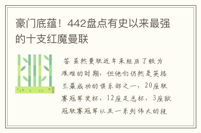 豪门底蕴!442盘点有史以来最强的十支红魔曼联