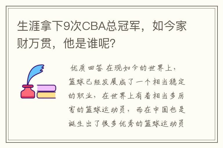 生涯拿下9次CBA总冠军,如今家财万贯,他是谁呢?