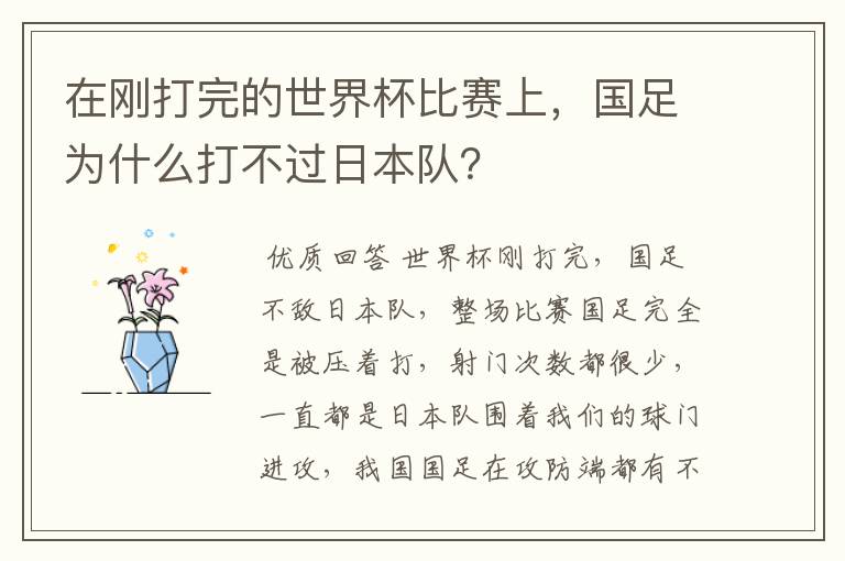 在刚打完的世界杯比赛上,国足为什么打不过日本队?