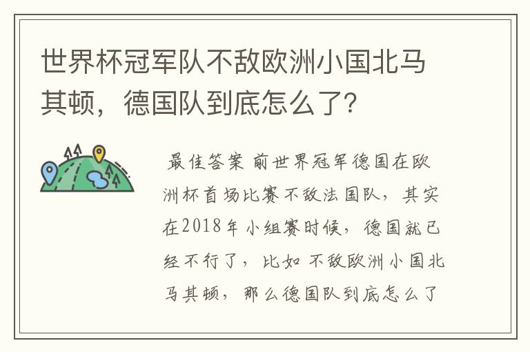 世界杯冠军队不敌欧洲小国北马其顿,德国队到底怎么了?