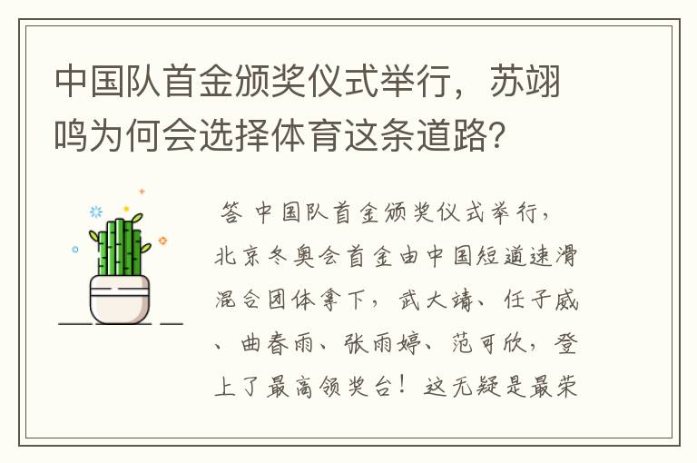 中国队首金颁奖仪式举行,苏翊鸣为何会选择体育这条道路?