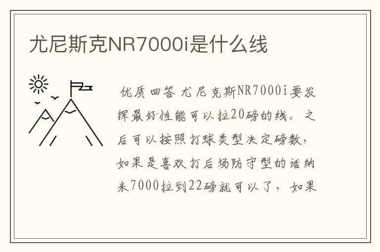 尤尼斯克NR7000i是什么线