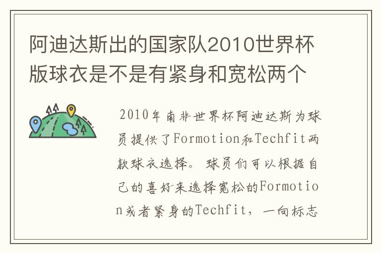阿迪达斯出的国家队2010世界杯版球衣是不是有紧身和宽松两个版本?