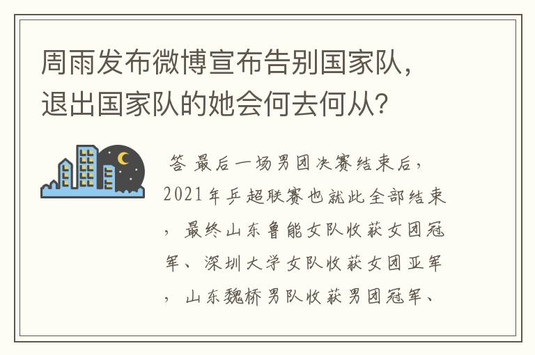 周雨发布微博宣布告别国家队,退出国家队的她会何去何从?