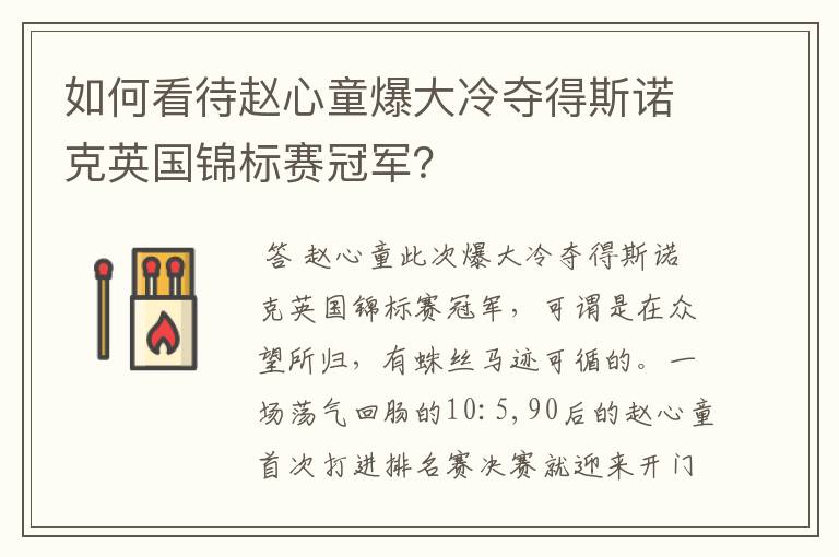 如何看待赵心童爆大冷夺得斯诺克英国锦标赛冠军？