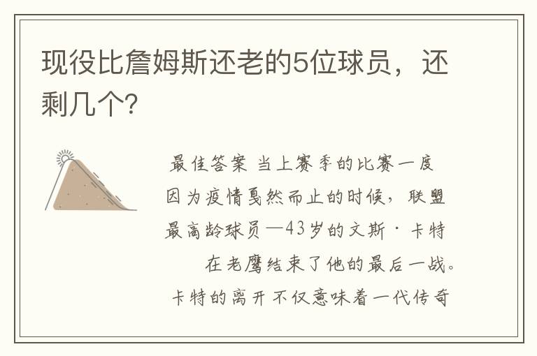 现役比詹姆斯还老的5位球员,还剩几个?