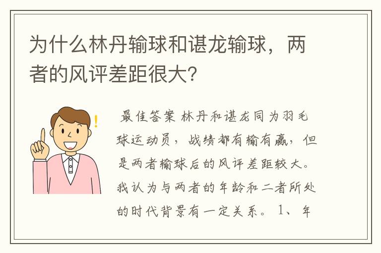 为什么林丹输球和谌龙输球,两者的风评差距很大?