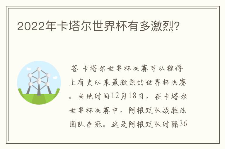 2022年卡塔尔世界杯有多激烈?
