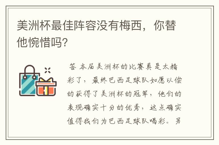 美洲杯最佳阵容没有梅西,你替他惋惜吗?
