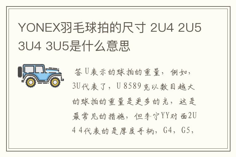 YONEX羽毛球拍的尺寸 2U4 2U5 3U4 3U5是什么意思