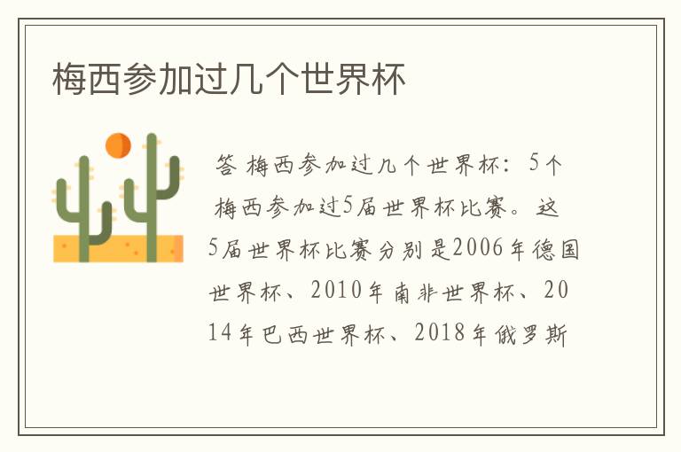 梅西参加过几个世界杯