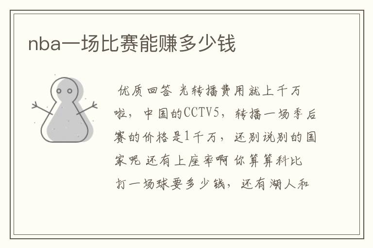 nba一场比赛能赚多少钱