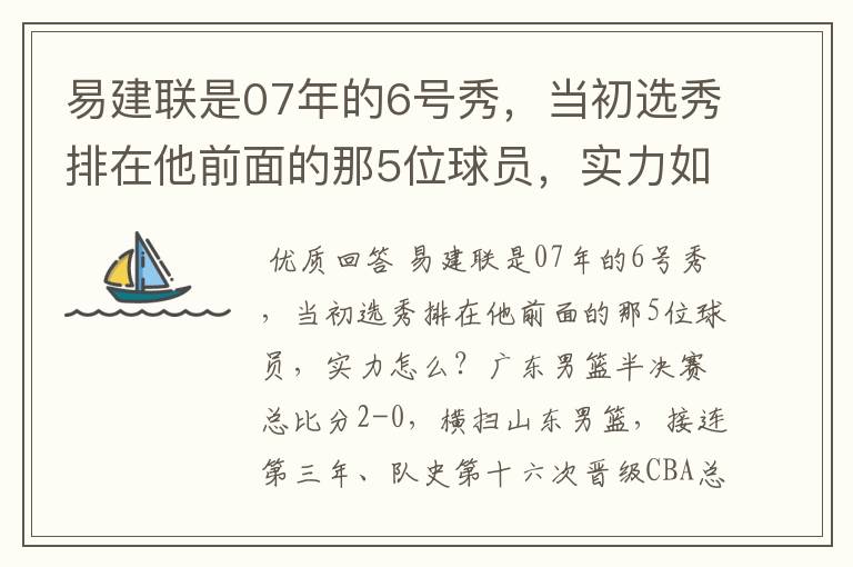 易建联是07年的6号秀,当初选秀排在他前面的那5位球员,实力如何?