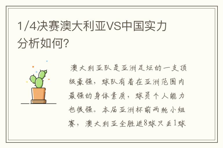 1/4决赛澳大利亚VS中国实力分析如何?