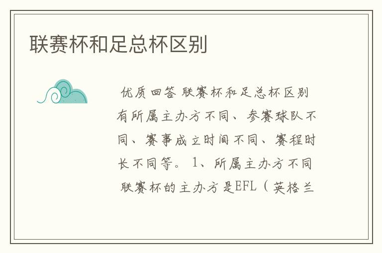联赛杯和足总杯区别
