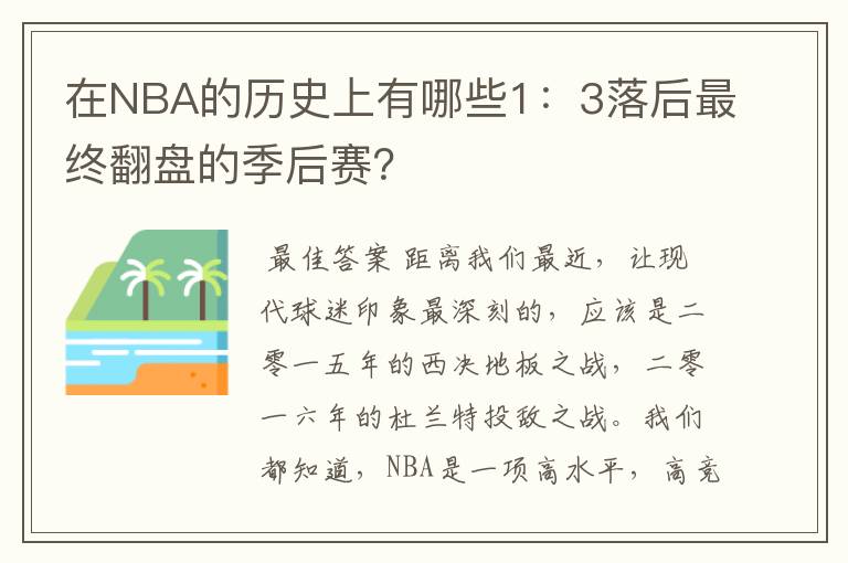 在NBA的历史上有哪些1:3落后最终翻盘的季后赛?
