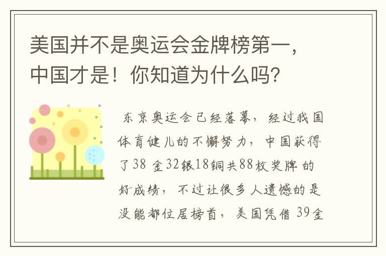 美国并不是奥运会金牌榜第一,中国才是!你知道为什么吗?
