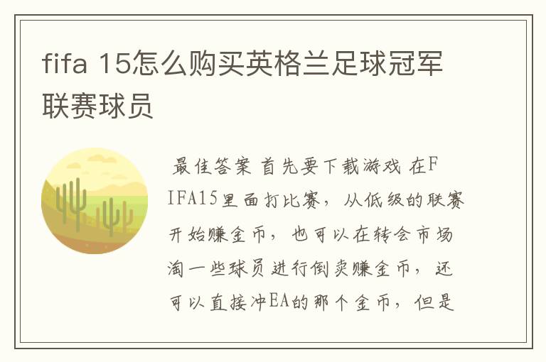 fifa 15怎么购买英格兰足球冠军联赛球员