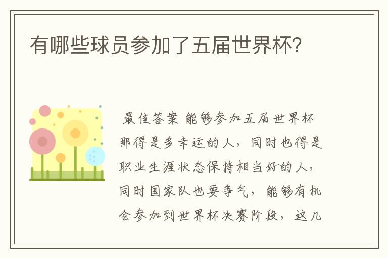 有哪些球员参加了五届世界杯?