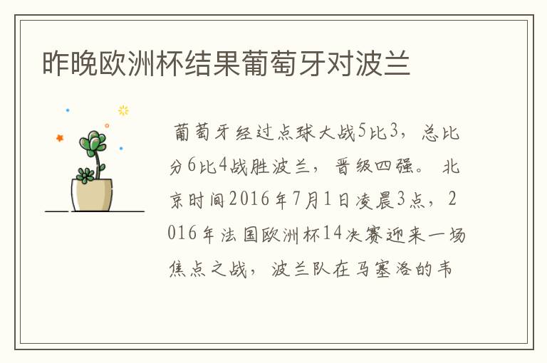 昨晚欧洲杯结果葡萄牙对波兰