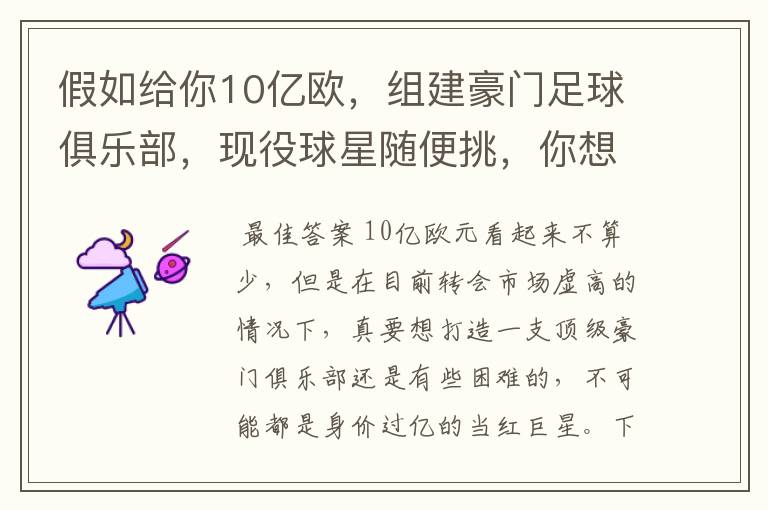 假如给你10亿欧,组建豪门足球俱乐部,现役球星随便挑,你想签约谁?