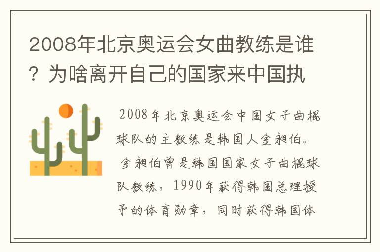 2008年北京奥运会女曲教练是谁?为啥离开自己的国家来中国执教