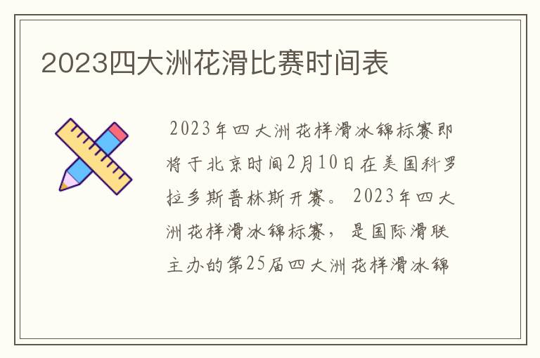 2023四大洲花滑比赛时间表