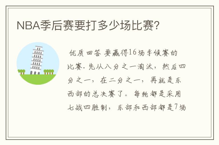 NBA季后赛要打多少场比赛?