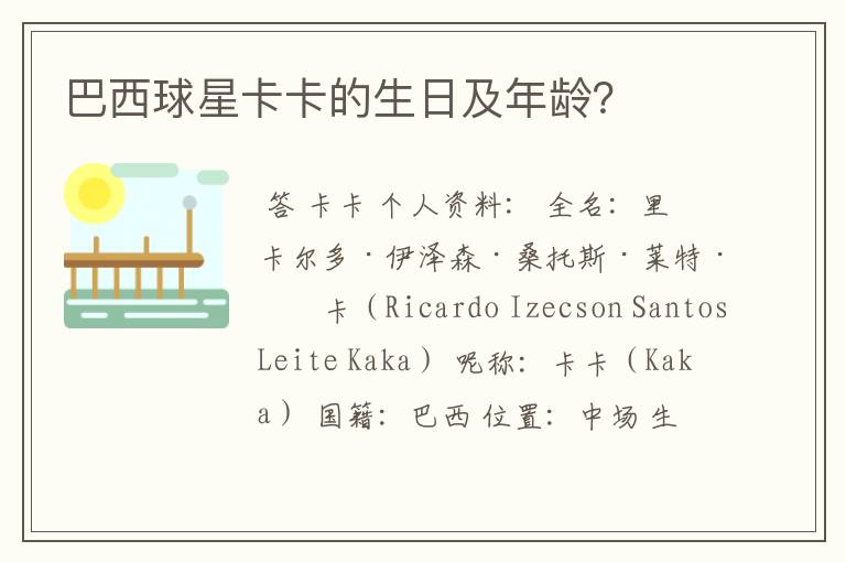 巴西球星卡卡的生日及年龄?