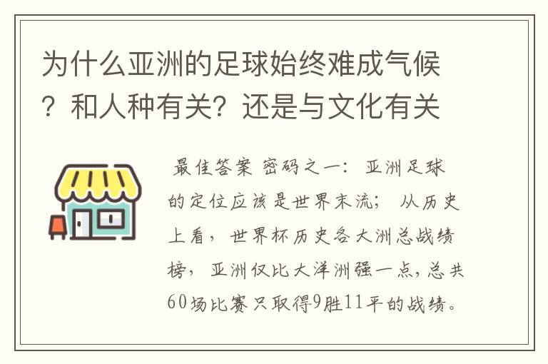 为什么亚洲的足球始终难成气候?和人种有关?还是与文化有关?抑或……?