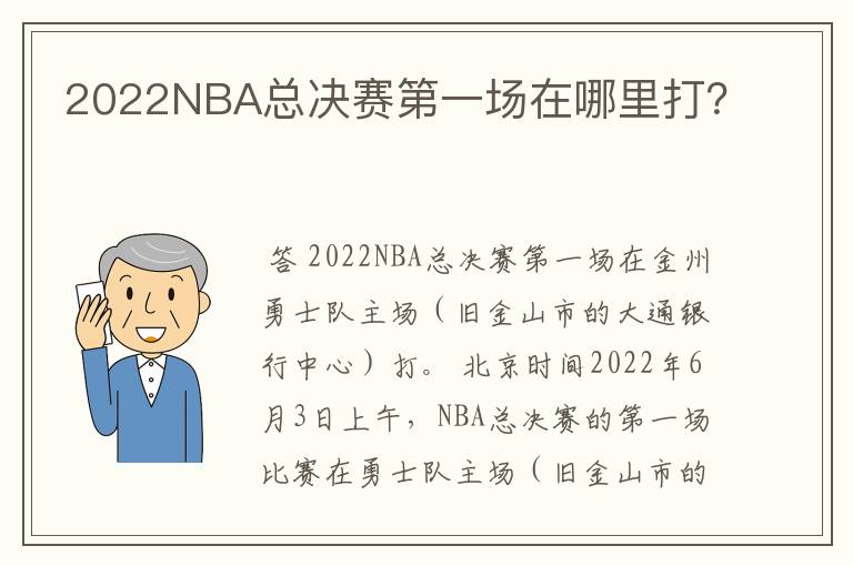 2022NBA总决赛第一场在哪里打?