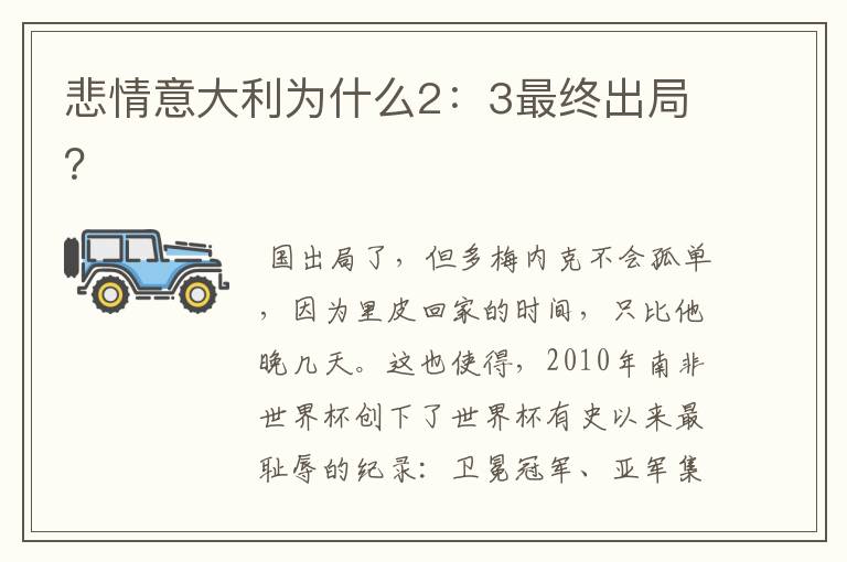 悲情意大利为什么2:3最终出局?