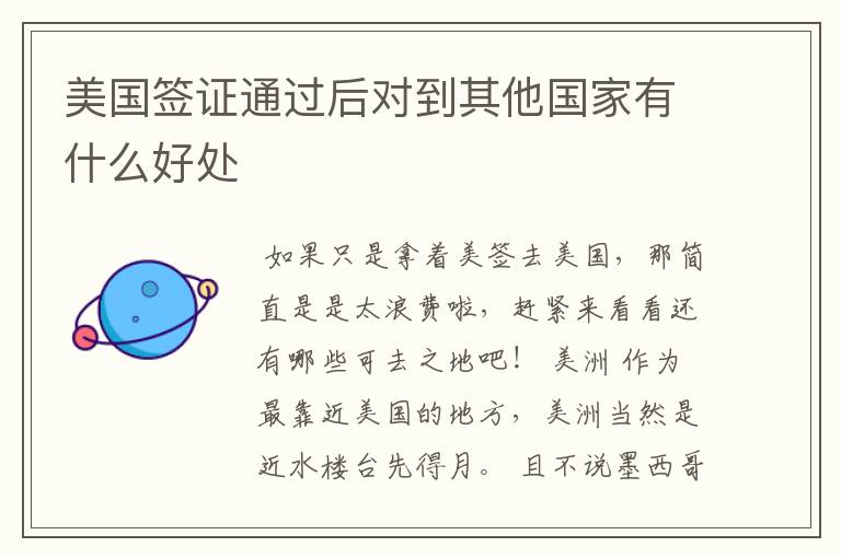 美国签证通过后对到其他国家有什么好处