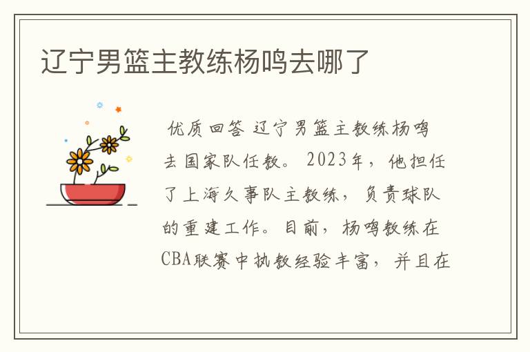 辽宁男篮主教练杨鸣去哪了