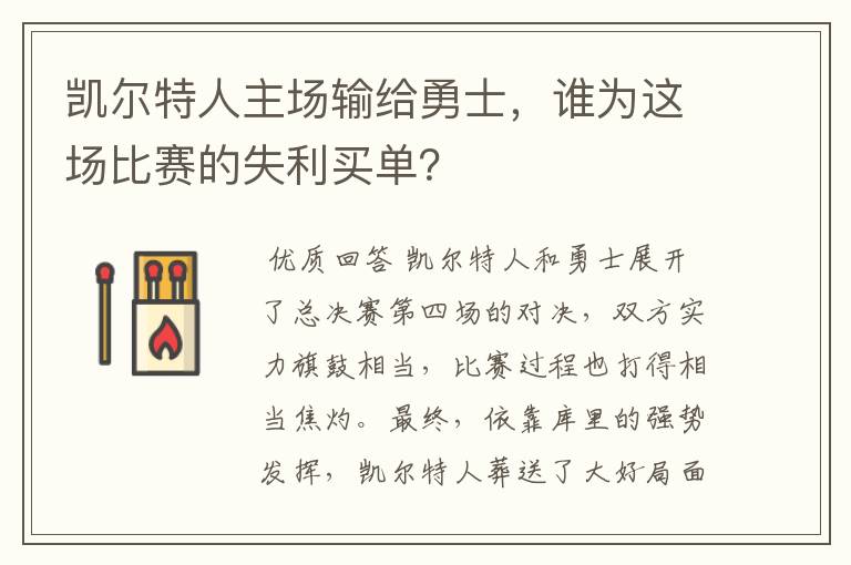 凯尔特人主场输给勇士,谁为这场比赛的失利买单?