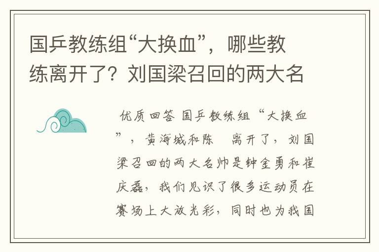 国乒教练组“大换血”,哪些教练离开了?刘国梁召回的两大名帅是谁呢?
