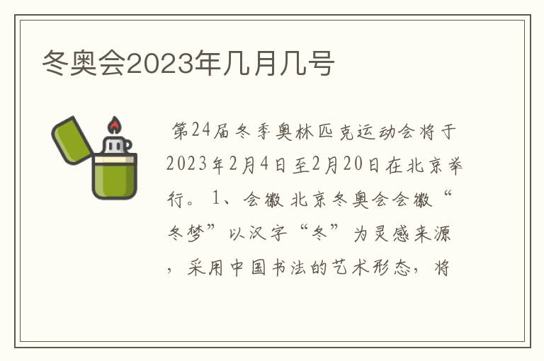冬奥会2023年几月几号