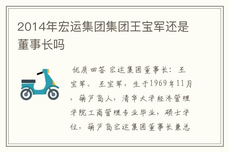 2014年宏运集团集团王宝军还是董事长吗