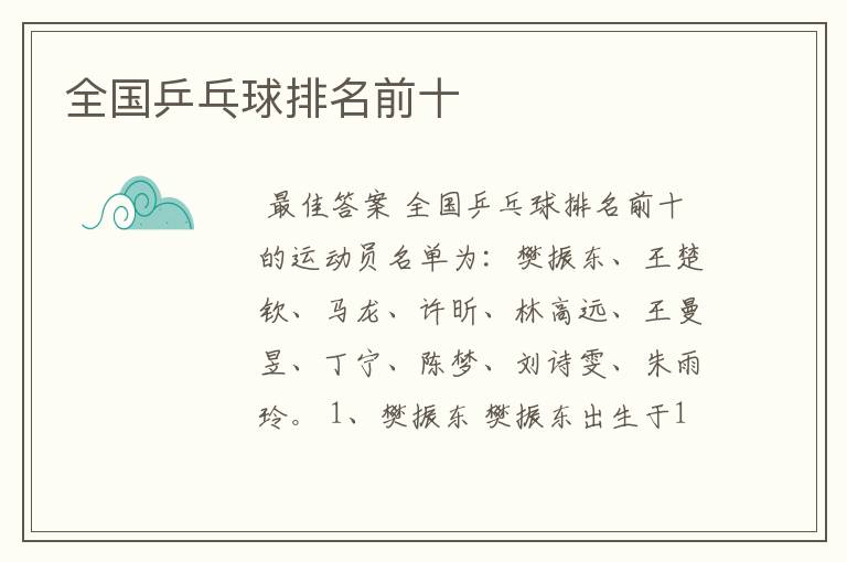 全国乒乓球排名前十