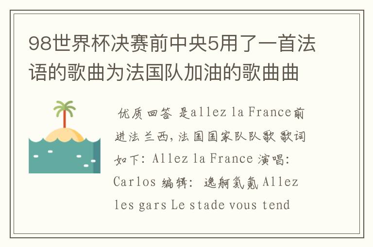 98世界杯决赛前中央5用了一首法语的歌曲为法国队加油的歌曲曲目叫什么？