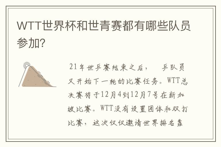 WTT世界杯和世青赛都有哪些队员参加？