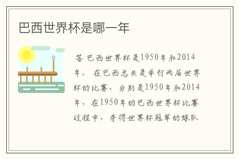 巴西世界杯是哪一年