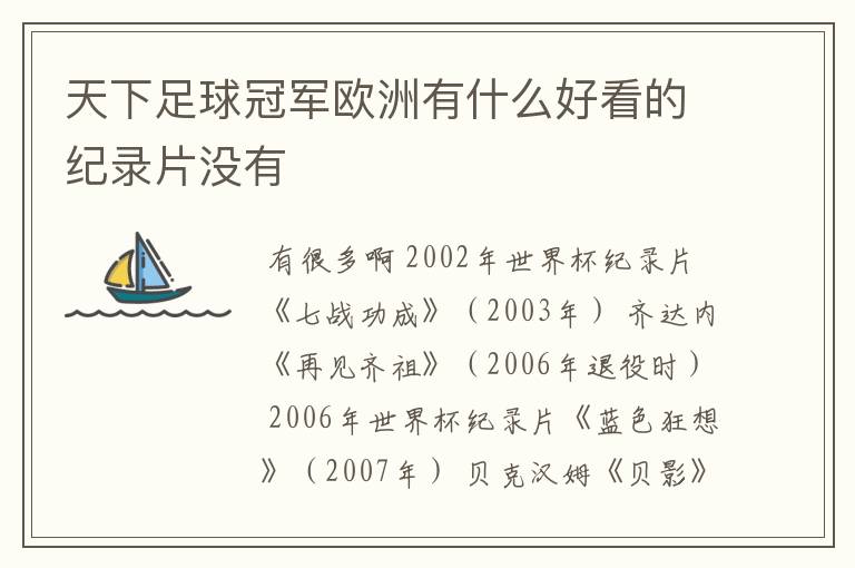 天下足球冠军欧洲有什么好看的纪录片没有