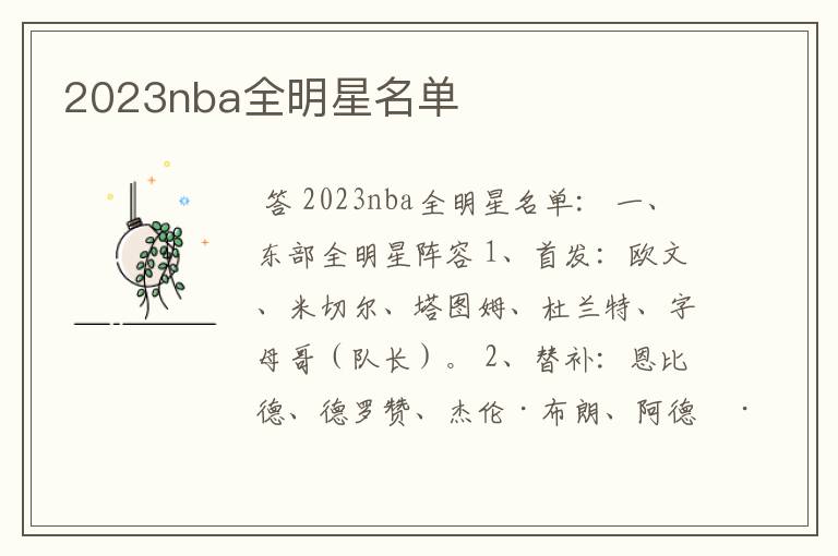 2023nba全明星名单