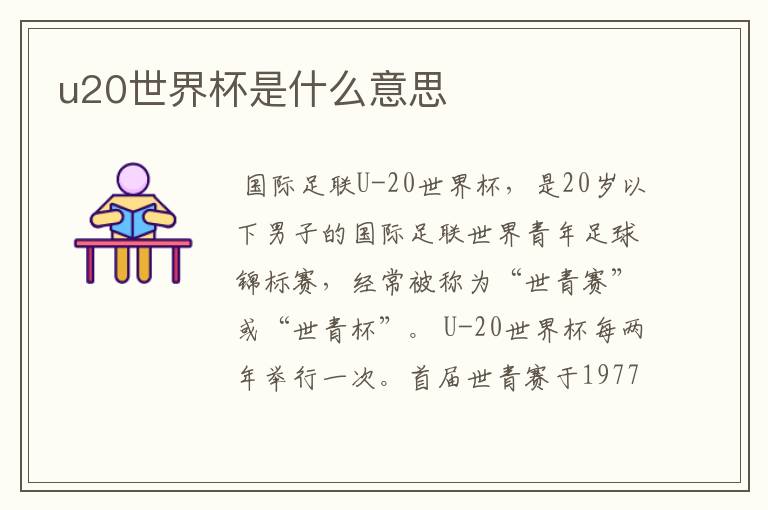 u20世界杯是什么意思
